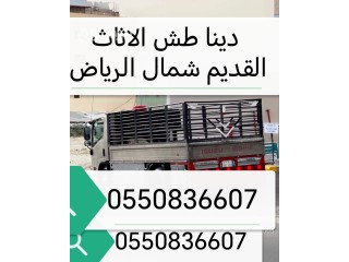 دينانقل عفش بالرياض 0550836607