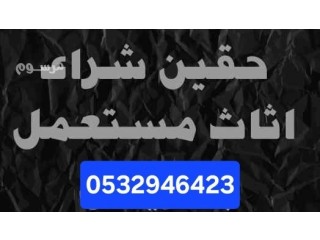 دينا نقل عفش بحي السويدي 0532946423