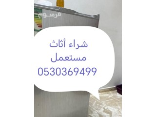 شراء أثاث مستعمل حي الوزارات 0530369499