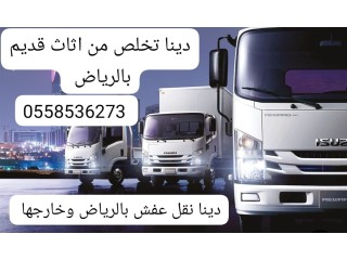 دينا نقل عفش بالرياض 0َ558536273 ديانه نقل اثاث