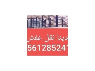 طش اثاث بالرياض 0561285241_حي الخزامي