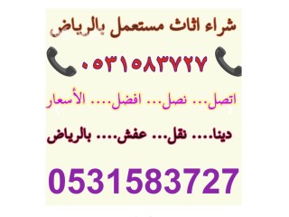 شراء الاثاث المستعمل حي شبرا 0531583727