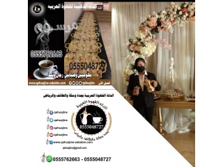 قهوجيات بجده #صبابات مضيفات مباشرات القهوة السعودي 0555048727