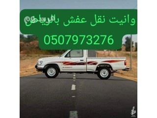 ونيت نقل اثاث نقل عفش حي الروابي 0َ507973276 حي الربوة