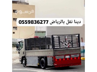 ارقام دينات بالرياض 0559836277