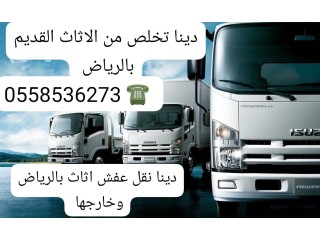 سواقين دينات بالرياض نقل عفش 0558536273 نقل اثاث