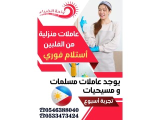 عاملات منزلية للتنازل من الفلبين 0546388040