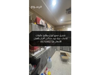 راعي شراء اثاث مستعمل بالرياض 0570382726