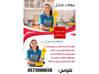 مطلوب عاملات وطباخات منزليه للتناازل من جميع الجنسيات 0573088658