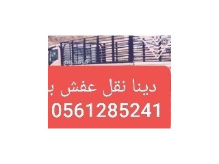 دينا طش اثاث قديم بالرياض 0561285241_شيل اثاث تبرع بحق المشوار فقط