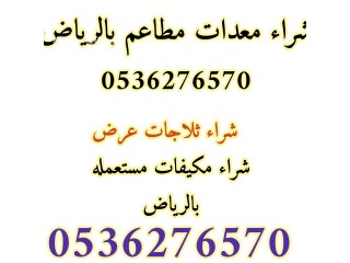 شراء اثاث مستعمل حي المهدية 0536276570 بالرياض