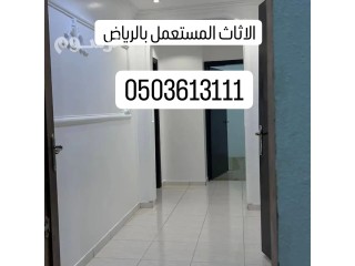 شراء عفش مستعمل بالرياض 0503613111 نشتري