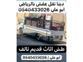 tsh-athath-kdym-shrk-alryad-0540433026-small-0