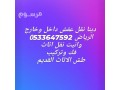 dyna-nkl-aafsh-dakhl-okharg-alryad0533647592-small-1