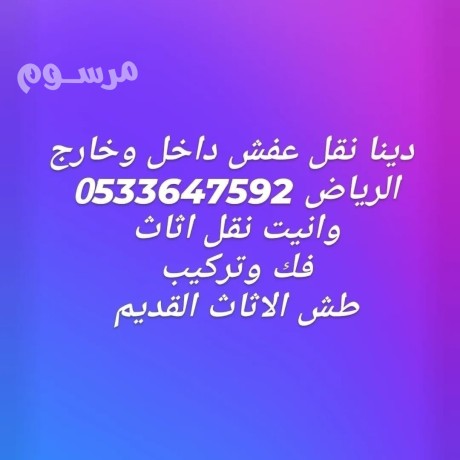 dyna-nkl-aafsh-dakhl-okharg-alryad0533647592-big-1