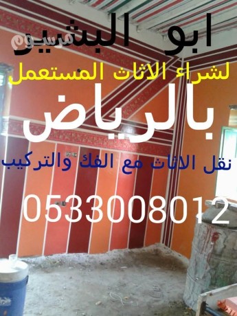 shraaa-alathath-almstaaml-balryad-0533008012-big-0