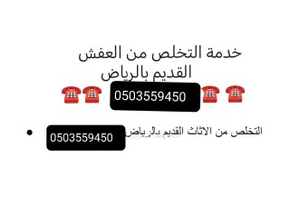 دينا تخلص من اغراض القديم طش رمي بحي الياسمين 0َ503559450