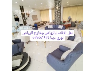 دينا طش اثاث القديم بالرياض0537486934