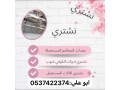 shraaa-maadat-mtaaam-mstaaml-balryad-0540433026-hkyn-shraaa-maadat-mkyfat-mtaaam-balryad-small-0