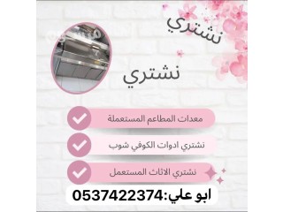 شراء معدات مطاعم مستعملة بالرياض 0540433026 حقين شراء معدات مكيفات مطاعم بالرياض