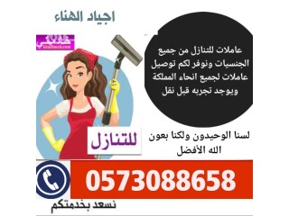 يوجد ومطلوب عاملات وطباخات للتنازل من اندونيسيا والفلبين 0573088658