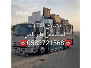 شراء أثاث مستعمل حي ظهرة لبن الرياض ️ 0583721568️