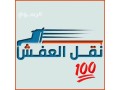 nkl-athath-balryad-dyna-tsh-alathath-alkdym-balryad-0545199118-small-0