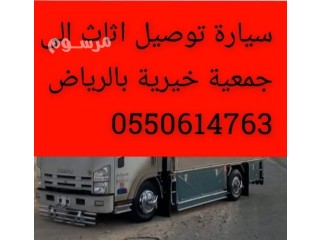 دينا نقل اثاث إلى جمعية خيرية بالرياض 0550614763 حي ظهرة لبن