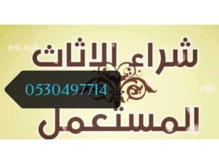 شراء اثاث ظهرة لبن 0530497714