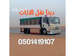 دينا نقل اثاث 200 ريال داخل وخارج الرياض0501419107