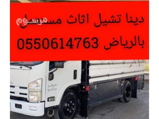 ونيت نقل عفش حي ظهرة لبن بالرياض 0550614763 وانيت نقل اثاث أغراض بحي ظهرة لبن