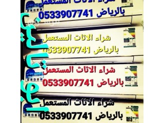 شراء اثاث مستعمل حى السويدي بالـــــــرياض O533907741 ️