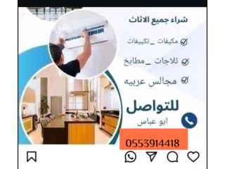 دينا نقل عفش بالرياض 0553914418