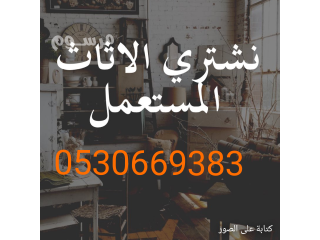 شراء أثاث مستعمل الشفاء 0530669383الرياض