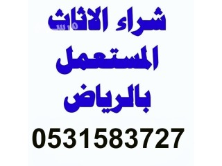 راعي شراء اثاث مستعمل شمال الرياض 0531583727