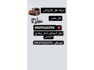 تريلا نقل عفش اثاث بالرياض 0537422374