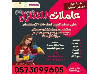 مطلوب عاملات من جميع الجنسيات للتنازل للتوصل 0573099605