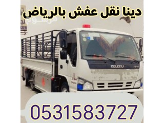 راعي شراء اثاث مستعمل شرق الرياض 0531583727 مكيفات حي الرمال