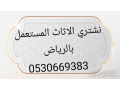 hkyn-alathath-almstaaml-balryad-0530669383afdl-alasaaar-small-0