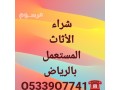 shraaa-alathath-almstaaml-h-alroaby-balryad-o533907741-small-0