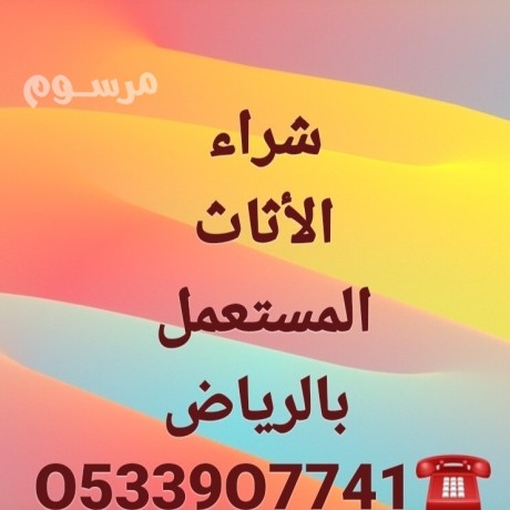 shraaa-alathath-almstaaml-h-alroaby-balryad-o533907741-big-0