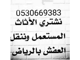 محل اثاث مستعمل ظهرة لبن 0530669383