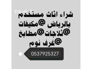 شراء اثاث مستعمل حي الندى 0537925327