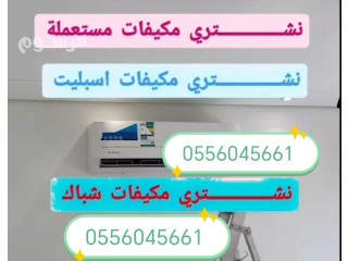 راعي شراء اثاث مستعمل حي المهدية 0556045661