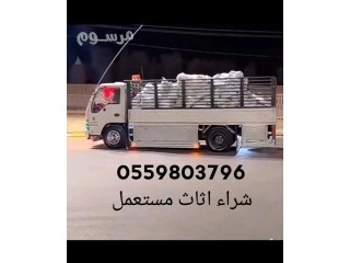 شراء اثاث مستعمل حي الياسمين 0559803796