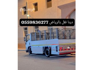 دينا نقل بالرياض0559836277