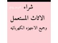 shraaa-athath-mstaaml-hy-ghrnath-0530669383afdl-alasaaar-small-0