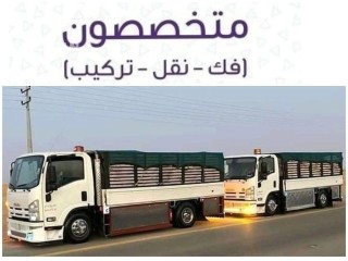 دينا نقل عفش شرق الرياض 0532055396 نقل اثاث