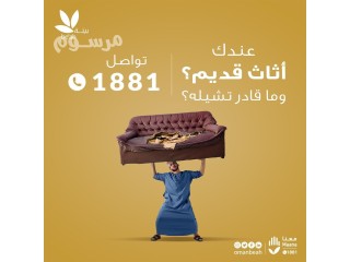 دينا تخلص من العفش القديم بالرياض0537486934