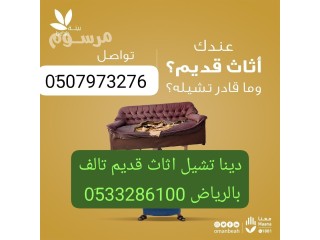 التخلص من الاثاث القديم حي حطين 0533286100 نطش أثاث قديم